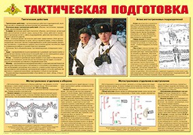 Плакат "Тактическая подготовка" - fgospostavki.ru - Апрелевка