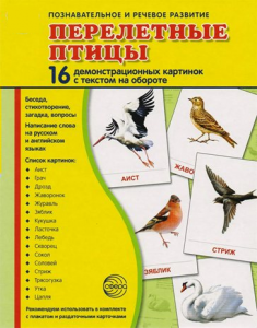 Демонстрационные карточки "Перелетные птицы" - fgospostavki.ru - Апрелевка