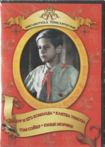 DVD "Тимур и его команда, Клятва Тимура, Том Сойер, Юные моряки" - fgospostavki.ru - Апрелевка