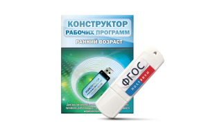 Конструктор рабочих программ: ранний возраст (для детей раннего и младшего дошкольного возраста на USB-носителе) - fgospostavki.ru - Апрелевка
