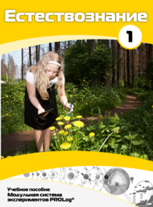 Учебное пособие для обучающихся по выполнению лабораторных работ по естествознанию с использованием модульной системы экспериментов.Часть 1 - fgospostavki.ru - Апрелевка
