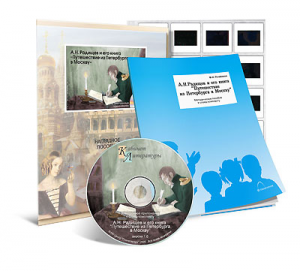 Электронное наглядное пособие с приложением  «А.Н. Радищев и его книга “Путешествие из Петербурга в Москву”» - fgospostavki.ru - Апрелевка