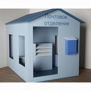 Игровой домик «Почта» - fgospostavki.ru - Апрелевка