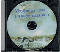 DVD "Медицинская помощь в условиях выживания" - fgospostavki.ru - Апрелевка