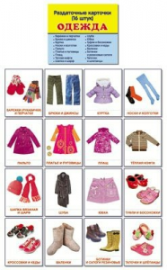 Раздаточные карточки "Одежда" - fgospostavki.ru - Апрелевка