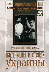 DVD художественный фильм "Партизаны в степях Украины" - fgospostavki.ru - Апрелевка