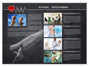 Стенд "Лечение наркоманов" - fgospostavki.ru - Апрелевка