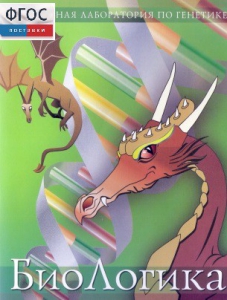БиоЛогика 1.2. (Виртуальная лаборатория по генетике) - fgospostavki.ru - Апрелевка