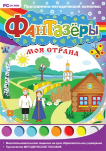 Фантазеры. Моя страна. Программно-методический комплекс - fgospostavki.ru - Апрелевка