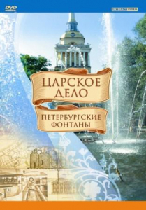 DVD "Царское дело: Фонтаны Петербурга" - fgospostavki.ru - Апрелевка