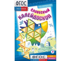 Словесный калейдоскоп - fgospostavki.ru - Апрелевка