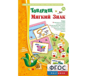 Товарищ Мягкий Знак - fgospostavki.ru - Апрелевка