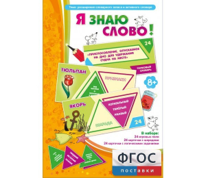 Я знаю слово! - fgospostavki.ru - Апрелевка