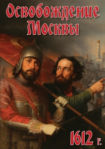 DVD "Освобождение Москвы.1612 год" - fgospostavki.ru - Апрелевка