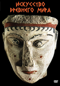 DVD "Искусство древнего мира" - fgospostavki.ru - Апрелевка