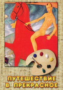 DVD "Путешествие в прекрасное" - fgospostavki.ru - Апрелевка