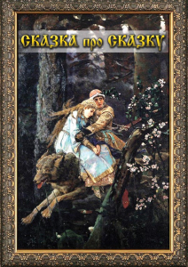 DVD "Сказка про сказку" - fgospostavki.ru - Апрелевка