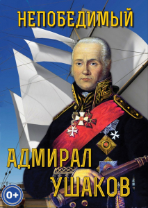 DVD "Непобедимый адмирал Ушаков" - fgospostavki.ru - Апрелевка