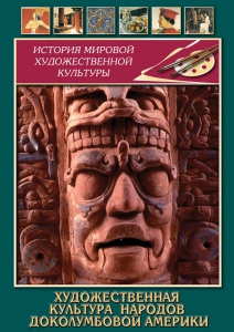 DVD "Художественная культура народов доколумбовой Америки" - fgospostavki.ru - Апрелевка