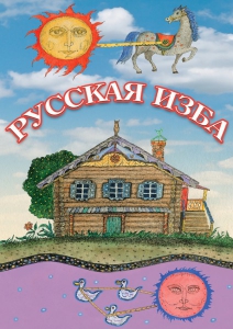 DVD "Русская изба" - fgospostavki.ru - Апрелевка