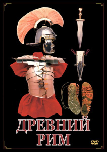 DVD "Древний Рим" - fgospostavki.ru - Апрелевка