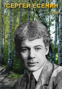 DVD "Сергей Есенин" - fgospostavki.ru - Апрелевка
