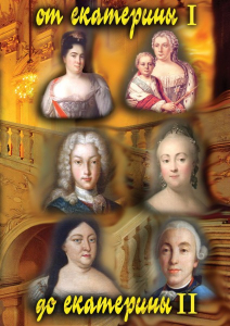 DVD "От Екатерины I до Екатерины II" - fgospostavki.ru - Апрелевка