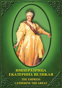 DVD "Императрица Екатерина Великая" - fgospostavki.ru - Апрелевка