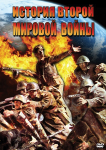 DVD "История Второй Мировой войны" - fgospostavki.ru - Апрелевка