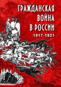 DVD "Гражданская война в России. 1917-1921 гг." - fgospostavki.ru - Апрелевка