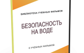DVD "Безопасность на воде" - fgospostavki.ru - Апрелевка