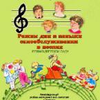 CD "Режим дня и навыки самообслуживания в песнях. Поем в детском саду. Веселый день дошкольника. Выпуск 1" - fgospostavki.ru - Апрелевка