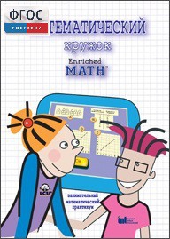 Математический кружок. Занимательный практикум - fgospostavki.ru - Апрелевка