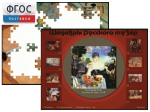 Шедевры Русского музея  (Компьютерный пазл) - fgospostavki.ru - Апрелевка
