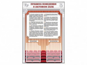 Стенд-уголок "Правила поведения в актовом зале" - fgospostavki.ru - Апрелевка