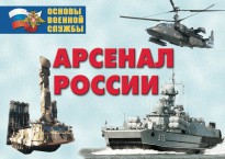 Комплект плакатов "Арсенал России (Сухопутные войска)" - fgospostavki.ru - Апрелевка