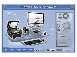 Электрифицированный информационный стенд-тренажер "Периферийные устройства персонального компьютера" с функцией контроля и обучения - fgospostavki.ru - Апрелевка