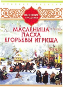 DVD "Русские традиции. Весенние праздники" - fgospostavki.ru - Апрелевка