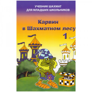 Барский В. "Карвин в Шахматном лесу. Учебник шахмат для младших школьников", Книга 1 - fgospostavki.ru - Апрелевка