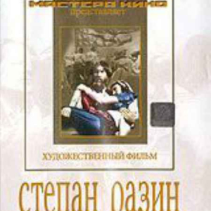 DVD художественный фильм "Степан Разин" - fgospostavki.ru - Апрелевка