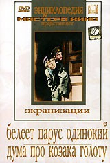 DVD "Белеет парус одинокий. Дума про казака Голоту" - fgospostavki.ru - Апрелевка