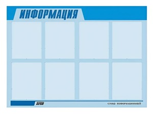 Стенд информационный ЭДУСТЕНД для ДОУ "Информация" (80х110см, 8 карм., алюм. проф.) - fgospostavki.ru - Апрелевка
