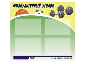 Стенд информационный "Физкультурный уголок" (80х75 сантиметров, 4 кармана, алюминиевый профиль) - fgospostavki.ru - Апрелевка