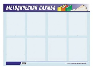 Стенд "Методическая служба" (80х110 сантиметров, 8 карманов, алюминиевый профиль) - fgospostavki.ru - Апрелевка