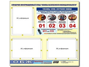 Стенд информационный "Основы безопасности жизнедеятельности" (75*70, 3 кармана) - fgospostavki.ru - Апрелевка