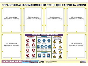 Стенд информационный "Правила техники безопасности в кабинете химии" (80х110, 6 карманов) - fgospostavki.ru - Апрелевка