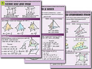 Комплект таблиц по геометрии "Стереометрия. Вычисление расстояний и углов в пространстве" (8 таблиц, А1, ламинированные) - fgospostavki.ru - Апрелевка