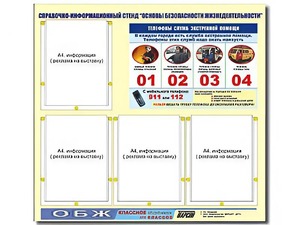 Стенд информационный "Основы безопасности жизнедеятельности" (80*75, 4 кармана) - fgospostavki.ru - Апрелевка