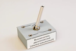Выключатель двухполюсный (демонстрационный) - fgospostavki.ru - Апрелевка
