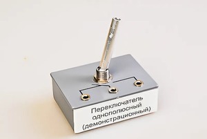 Переключатель однополюсный (демонстрационный) - fgospostavki.ru - Апрелевка